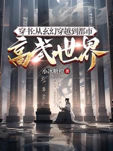 穿书：从玄幻穿越到都市高武世界