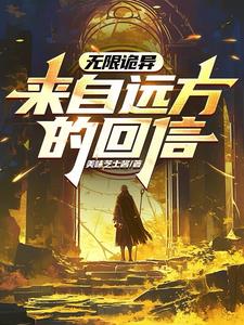 无限诡异：来自高纬度的回信