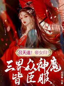 召天道！帝女归！三界众神魔皆臣