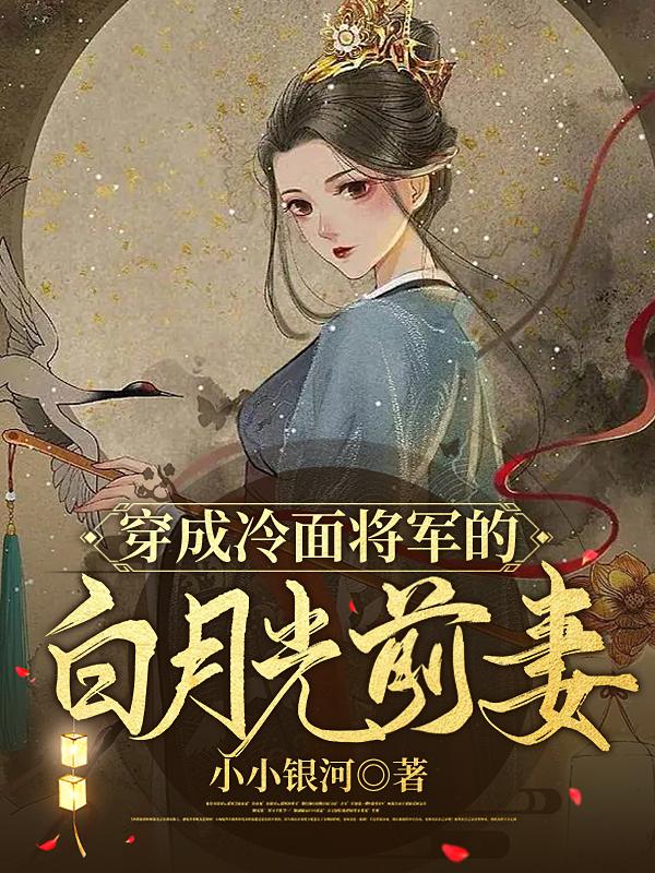 穿成冷面将军的白月光前妻