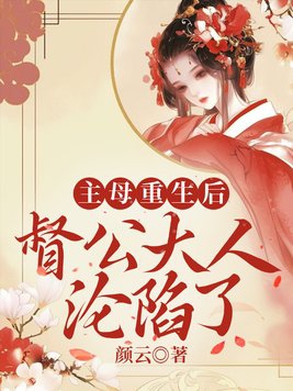 主母重生后，督公大人沦陷了