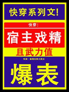 快穿：宿主戏精且武力值爆表