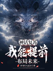 神话降世：我能提前布局