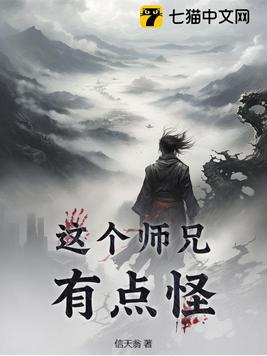 这个师兄有点怪