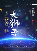 星际之我养一只大狮子